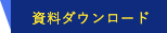 メールでのお問い合わせ