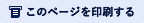 このページを印刷する