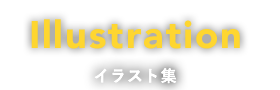 イラスト集管理者ページ アナン インターナショナル