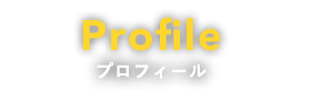 プロフィール