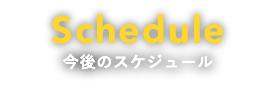 講演会